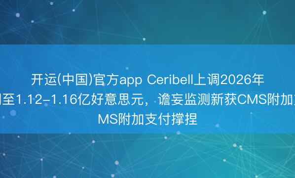开运(中国)官方app Ceribell上调2026年营收预期至1.12-1.16亿好意思元，谵妄监测新获CMS附加支付撑捏