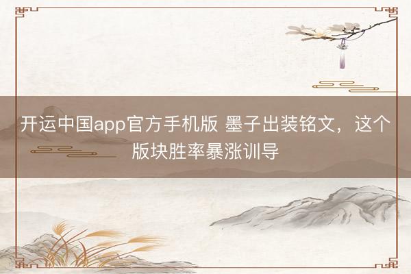 开运中国app官方手机版 墨子出装铭文，这个版块胜率暴涨训导